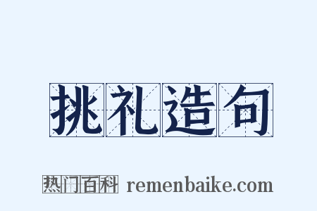挑礼造句是什么意思的图片
